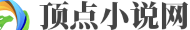 顶点小说网